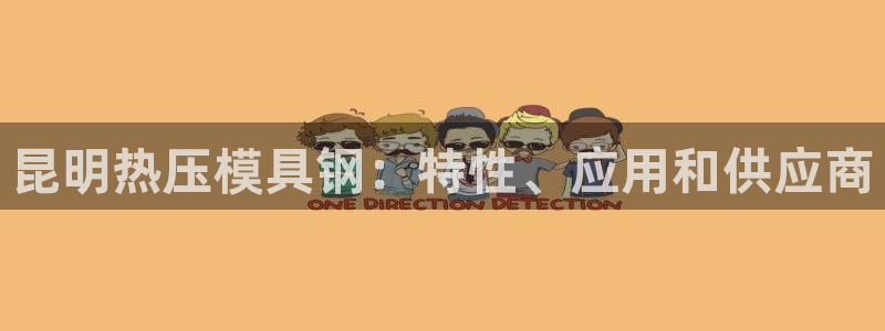 易倍纤代餐粉能减肥吗:昆明热压模具钢:特性、应用和供应商