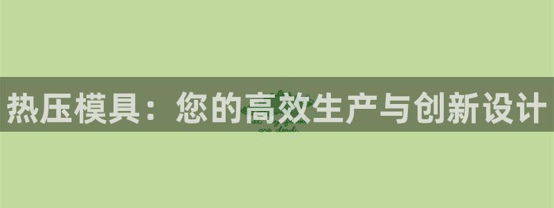 emc低频：热压模具：您的高效生产与创新设计