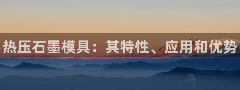 易倍全站：热压石墨模具：其特性、应用和优势