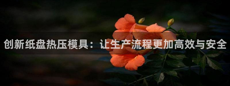 emc app下载：创新纸盘热压模具：让生产流程更加高效