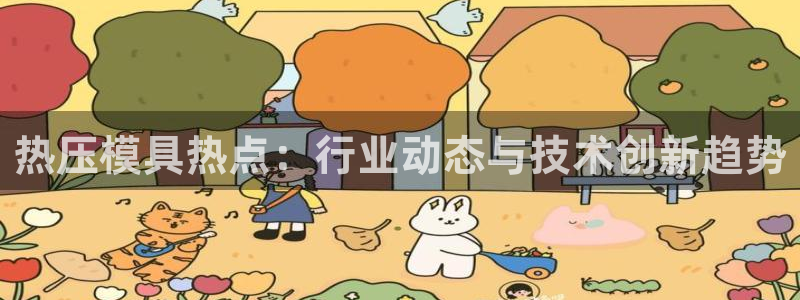 易倍达科技有限公司怎么样：热压模具热点：行业动态与技术创