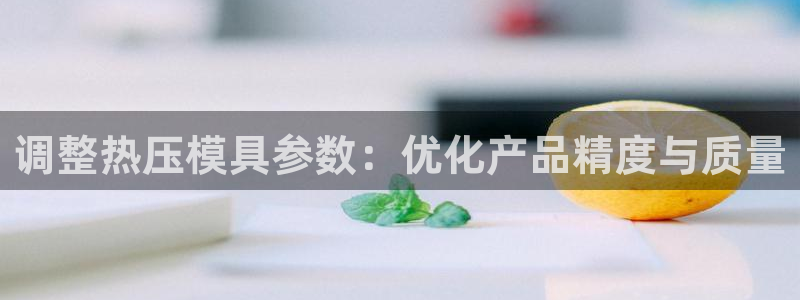 emc调试技巧：调整热压模具参数：优化产品精度与质量