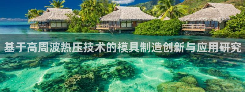 emc易倍首存500送球衣：基于高周波热压技术的模具制造