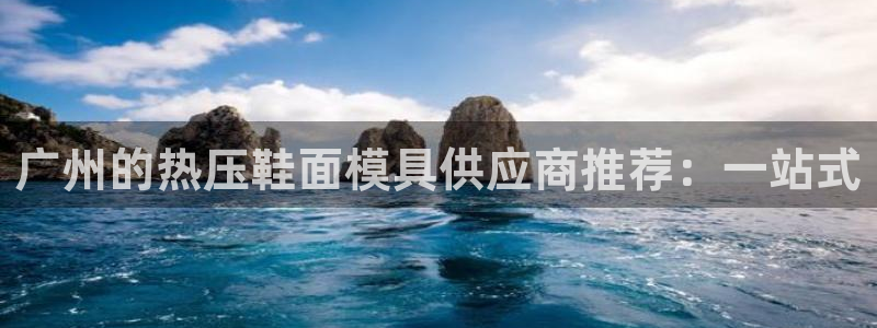 易倍单词官网下载：广州的热压鞋面模具供应商推荐：一站式