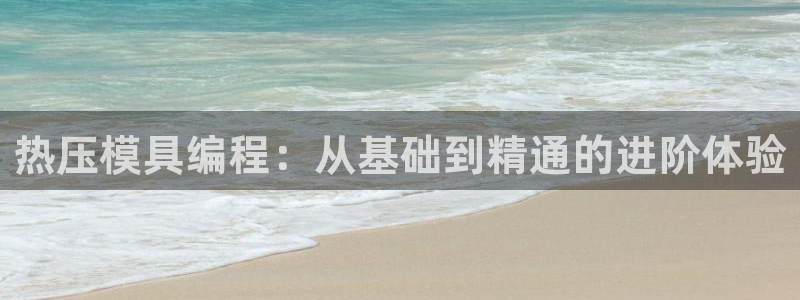 emc全站下载：热压模具编程：从基础到精通的进阶体验