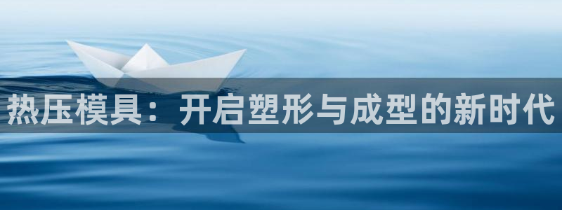 emc低频：热压模具：开启塑形与成型的新时代