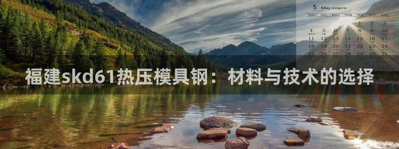 易倍达科技有限公司招聘：福建skd61热压模具钢：材料与