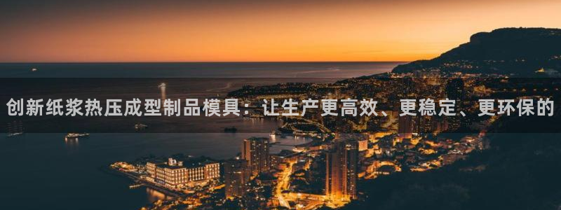 Emc易赔体育：创新纸浆热压成型制品模具：让生产更高效、
