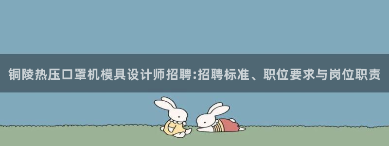 EMC倍频是什么意思：铜陵热压口罩机模具设计师招聘:招聘