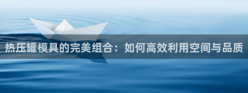 上海易倍投资有限公司：热压罐模具的完美组合：如何高效利用