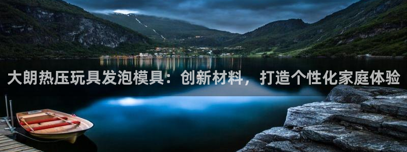 emc参数：大朗热压玩具发泡模具：创新材料，打造个性化家
