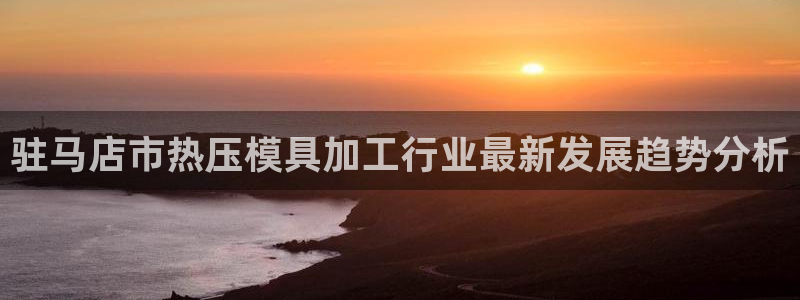 emc服务器是干啥的：驻马店市热压模具加工行业最新发展趋