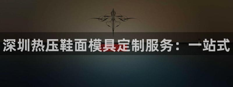 易倍申厂家：深圳热压鞋面模具定制服务：一站式