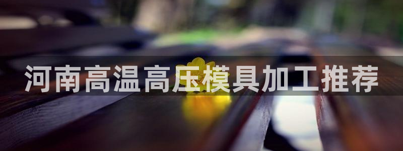 易倍纤代餐奶昔减肥效果怎么样：河南高温高压模具加工推荐
