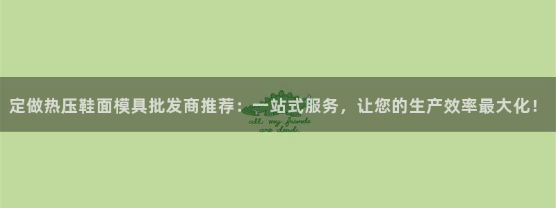 emc mcu：定做热压鞋面模具批发商推荐：一站式服务，