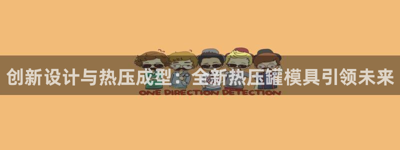 易倍单词如何下载:创新设计与热压成型:全新热压罐模具引领