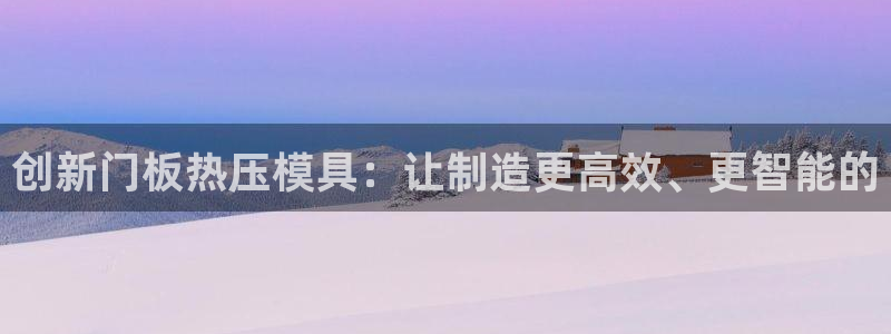 易倍达科技有限公司怎么样：创新门板热压模具：让制造更高效