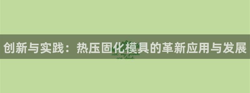 emc32软件安装：创新与实践：热压固化模具的革新应用与