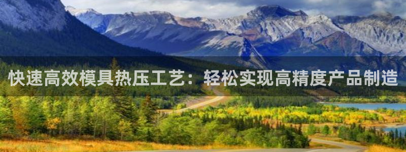 易倍纤瘦身三部曲的价格:快速高效模具热压工艺:轻松实现高