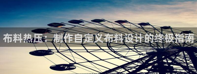 emc易倍登录：布料热压：制作自定义布料设计的终极指南