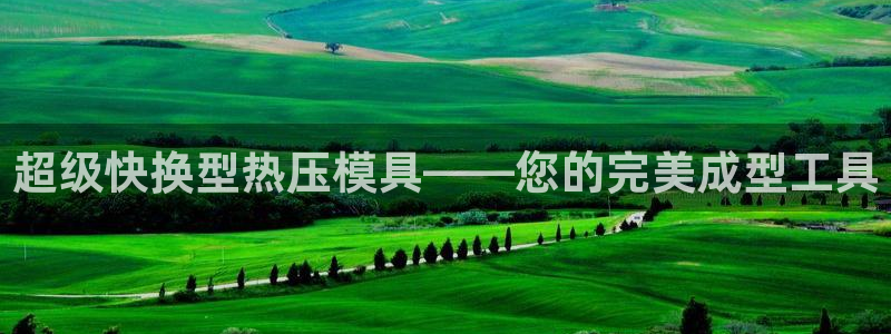 emc下载：超级快换型热压模具——您的完美成型工具