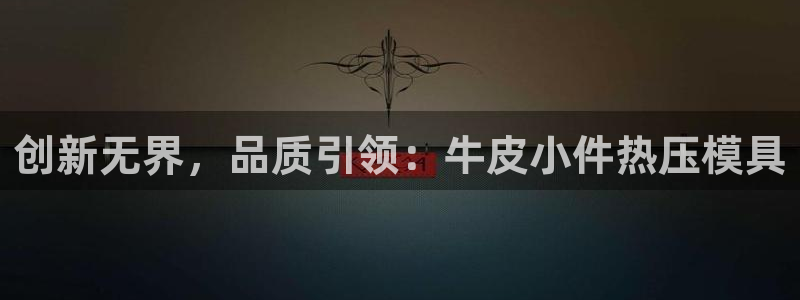emcbet全站：创新无界，品质引领：牛皮小件热压模具