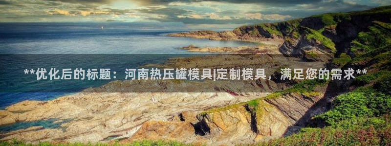 易倍申的包装规格：**优化后的标题：河南热压罐模具|定制