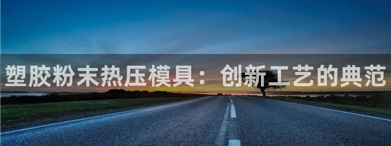 emc倍频只能是奇数倍吗：塑胶粉末热压模具：创新工艺的典