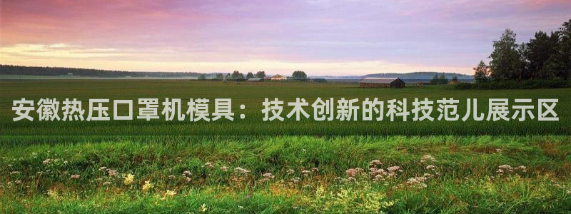 emc全站下载地址:安徽热压口罩机模具:技术创新的科技范