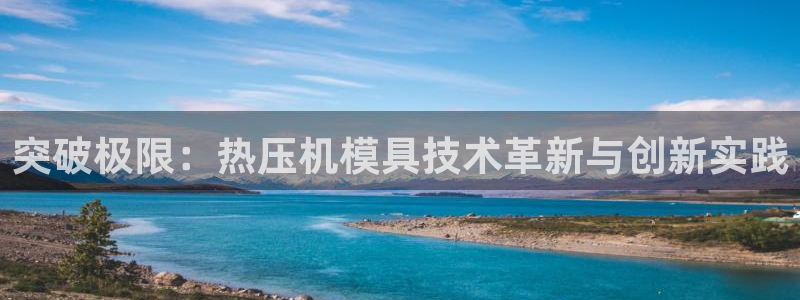 emc32软件安装：突破极限：热压机模具技术革新与创新实