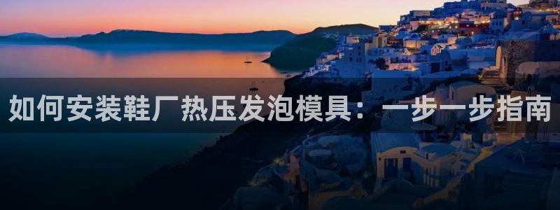 易倍申能长期吃吗：如何安装鞋厂热压发泡模具：一步一步指南