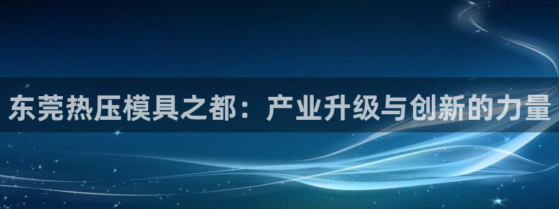 emc高频比低频好改：东莞热压模具之都：产业升级与创新的