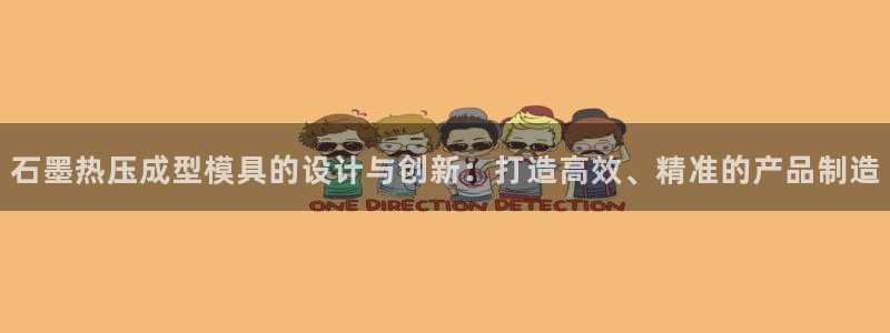 易倍申和易倍清的区别：石墨热压成型模具的设计与创新：打造