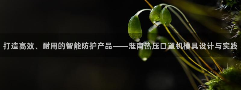 emc频率范围：打造高效、耐用的智能防护产品——淮南热压