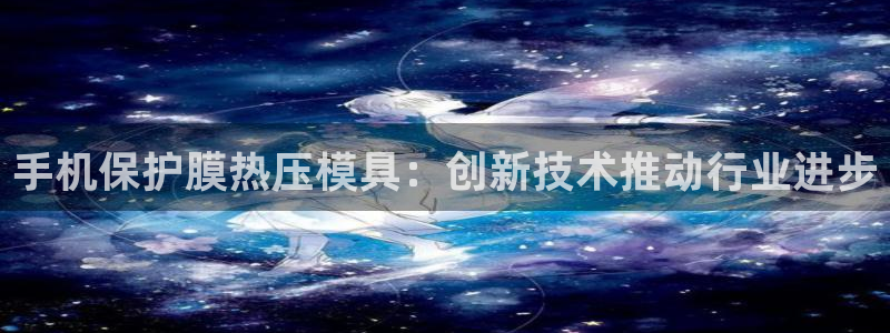 易倍纤谷物粉效果好吗：手机保护膜热压模具：创新技术推动行
