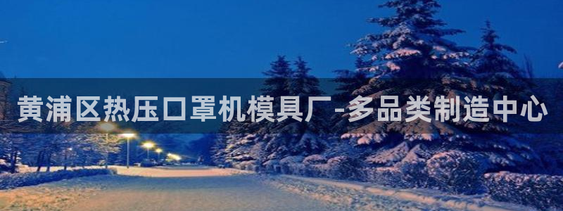 emc调试技巧:黄浦区热压口罩机模具厂-多品类制造中心