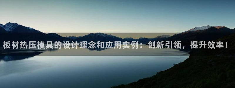 易倍单词登录网站:板材热压模具的设计理念和应用实例:创新