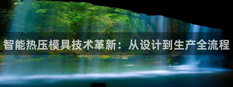 易倍纤使用方法：智能热压模具技术革新：从设计到生产全流程