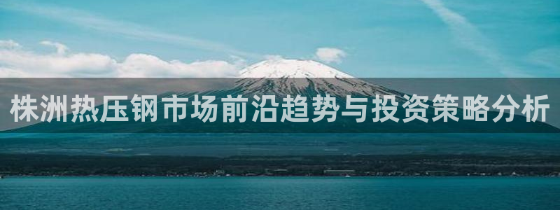 易倍纤代餐奶昔减肥效果怎么样：株洲热压钢市场前沿趋势与投