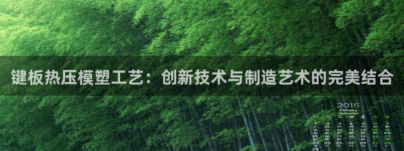 易倍思教育：键板热压模塑工艺：创新技术与制造艺术的完美结
