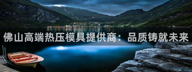 emc易倍官网首页进入:佛山高端热压模具提供商:品质铸就