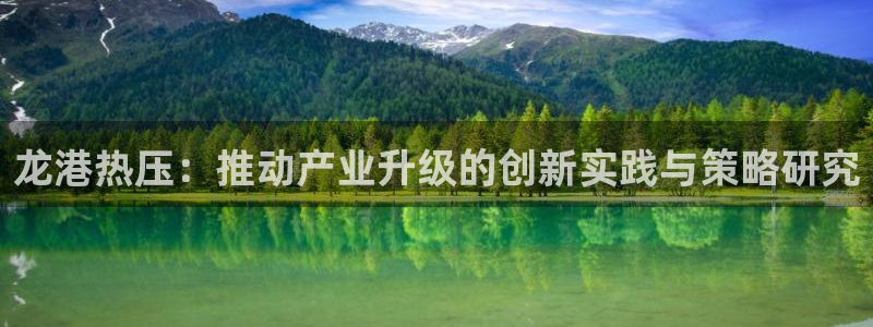 emc易倍官网首页进入：龙港热压：推动产业升级的创新实践