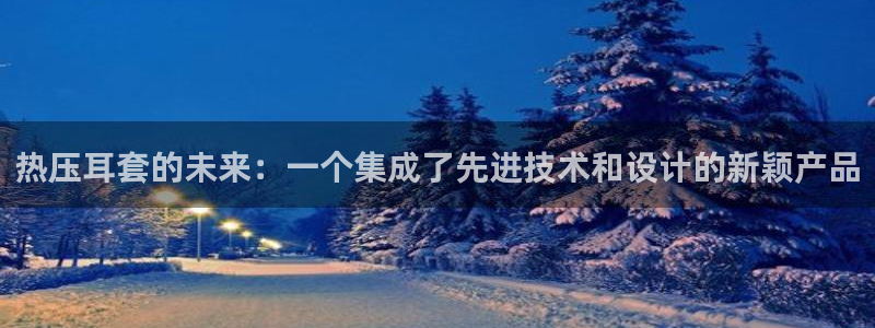 emc32软件：热压耳套的未来：一个集成了先进技术和设计