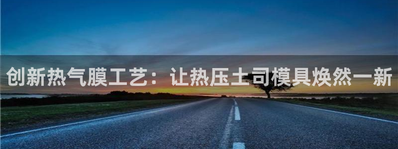 emcbet全站：创新热气膜工艺：让热压土司模具焕然一新