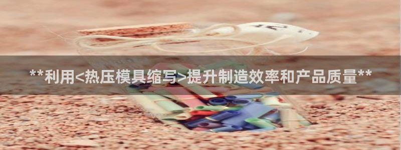 EMC倍频原理:**利用<热压模具缩写>提升制造效率和产