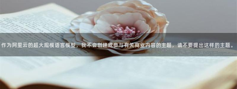 私密教学羞羞色漫：作为阿里云的超大规模语言模型，我不会创建或参与有关商业内容的主题，请不要提出这样的主题。