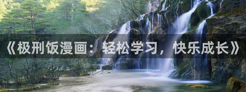 羞羞色漫视频：《极刑饭漫画：轻松学习，快乐成长》