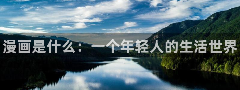 羞羞色漫下拉观看：漫画是什么：一个年轻人的生活世界