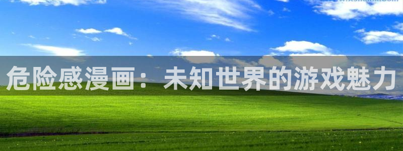 羞羞色漫画：危险感漫画：未知世界的游戏魅力