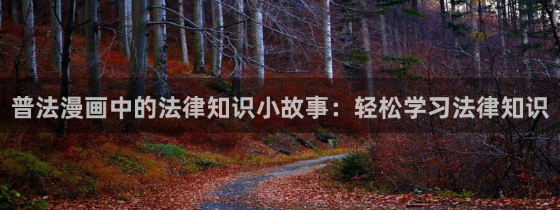 羞羞色漫画在线网：普法漫画中的法律知识小故事：轻松学习法律知识